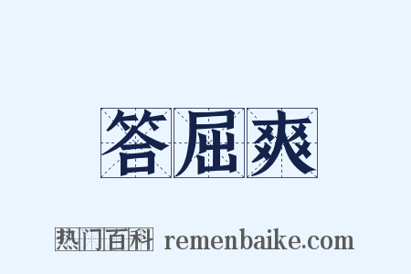 答屈爽是什么意思的图片